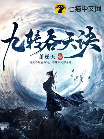 九转吞天诀全文免费阅读 第531章