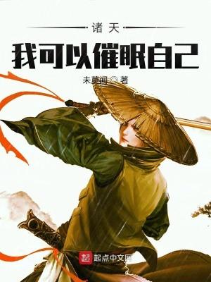 诸天我可以催眠自己 第240章