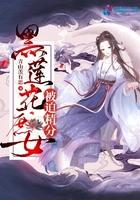 黑莲花缠上