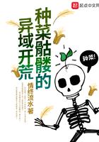 种菜骷髅的异域开荒无弹窗