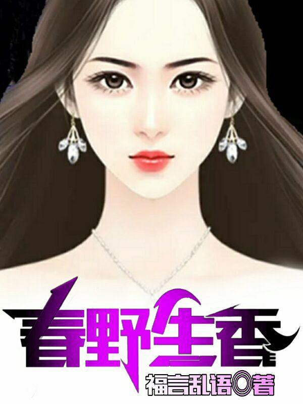 春野生香罗小虎