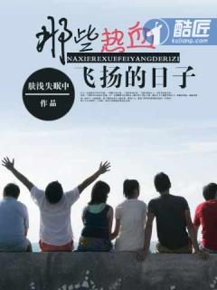 那些热血飞扬的日子实力排名