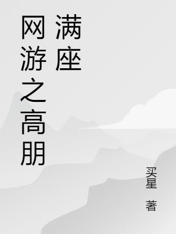 网游之至高奥术
