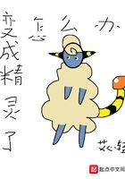 变成精灵了怎么办txt