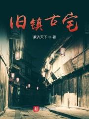 旧港古宅1994答案