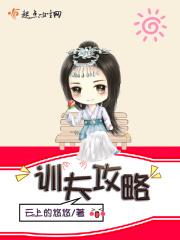驯夫记gl