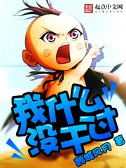 我没干过什么游戏问题