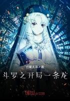 斗罗之开局一个龙妹妹