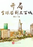 开局全球签到300乘