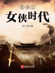 变身之异界侠女传
