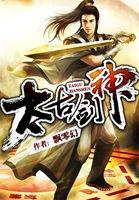 太古剑神 微微鸿女主角是谁