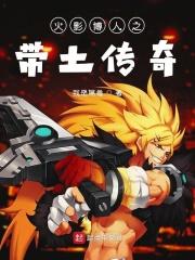 博人传带土会被秽土吗