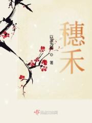 穗禾结局是被俩疯子吃了还是睡了