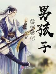 我只是个男孩