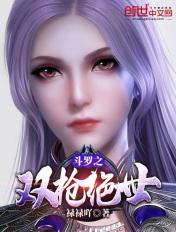 斗罗之双枪绝世全文免费阅读