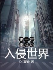 我一定能够成功入侵异世界