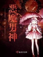 快穿之恶魔宿主请吃药夜九