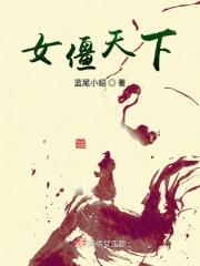 女僵尸演员表