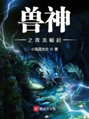 兽神锋中的青龙妖圣怎么捕捉