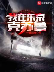 我在东京克苏鲁作者