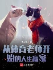 从体育老师开始的日常