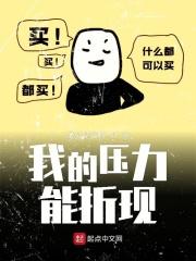 我的压力表情包