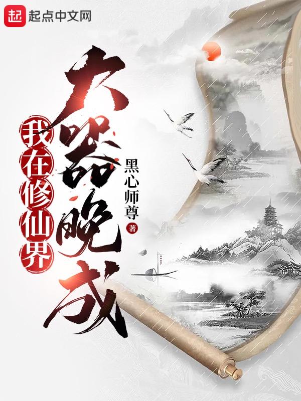 我在修仙界大器晚成笔趣阁无
