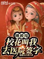 刚被甩校花叫我去医院签字txt