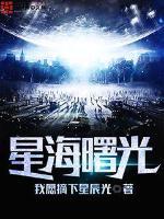 星曙光教育怎么样
