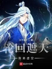 轮回遮天我弟虚空TXT
