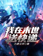 我在末世送快递TXT免费