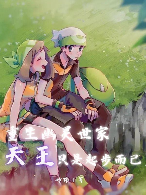 天王只是起步而已最新章节