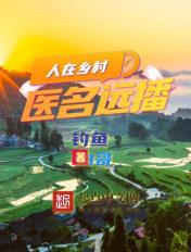 人在乡村一名远播