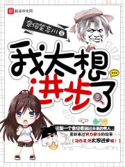 我太想进步了贵人大公子