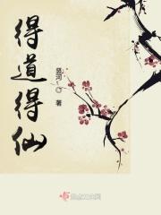得道真仙的结果