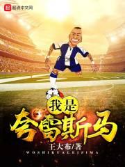 我是夸雷斯马免费阅读