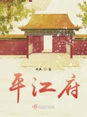 平江府姑娘暗示什么