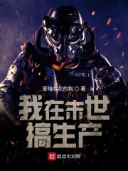 我在末世搞经营弥生生无防盗