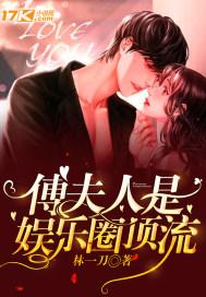 傅爷夫人又惊艳全球l