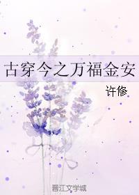古穿今万福金安txt