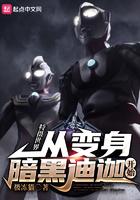 特摄制作从迪迦开始免费阅读