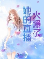 他的直播太撩人