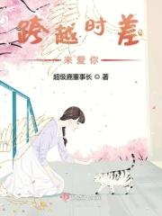 跨越时空去爱你电影