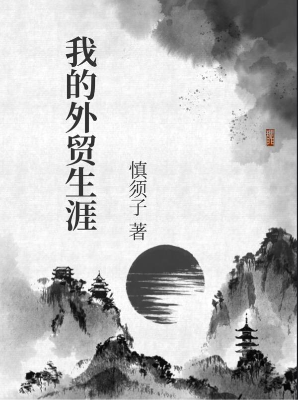 大学生外贸职业生涯规划