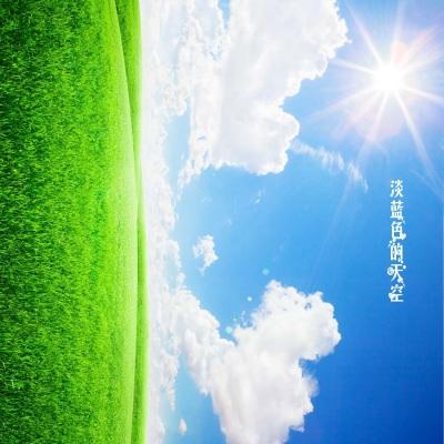 淡蓝色的天空日语歌曲