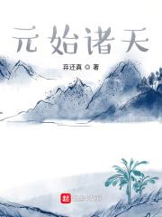 元始诸天精校版