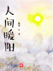 人间暖阳的演员表