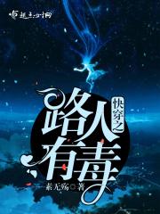 快穿之路人有毒_(素无殇)