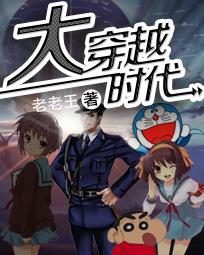 穿越电视剧大时代的