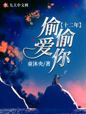 偷偷爱你免费阅读